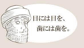 世界史の「王」シリーズ　～ハンムラビ王～